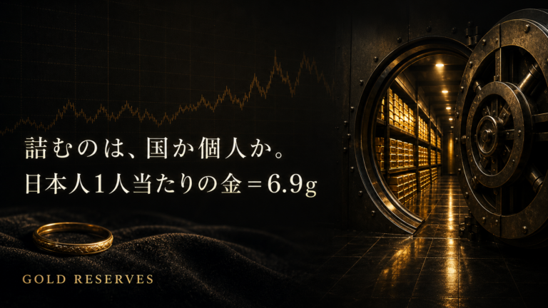 なぜ日本はゴールドを“持てない”のか。有事に沈没するリスクについて